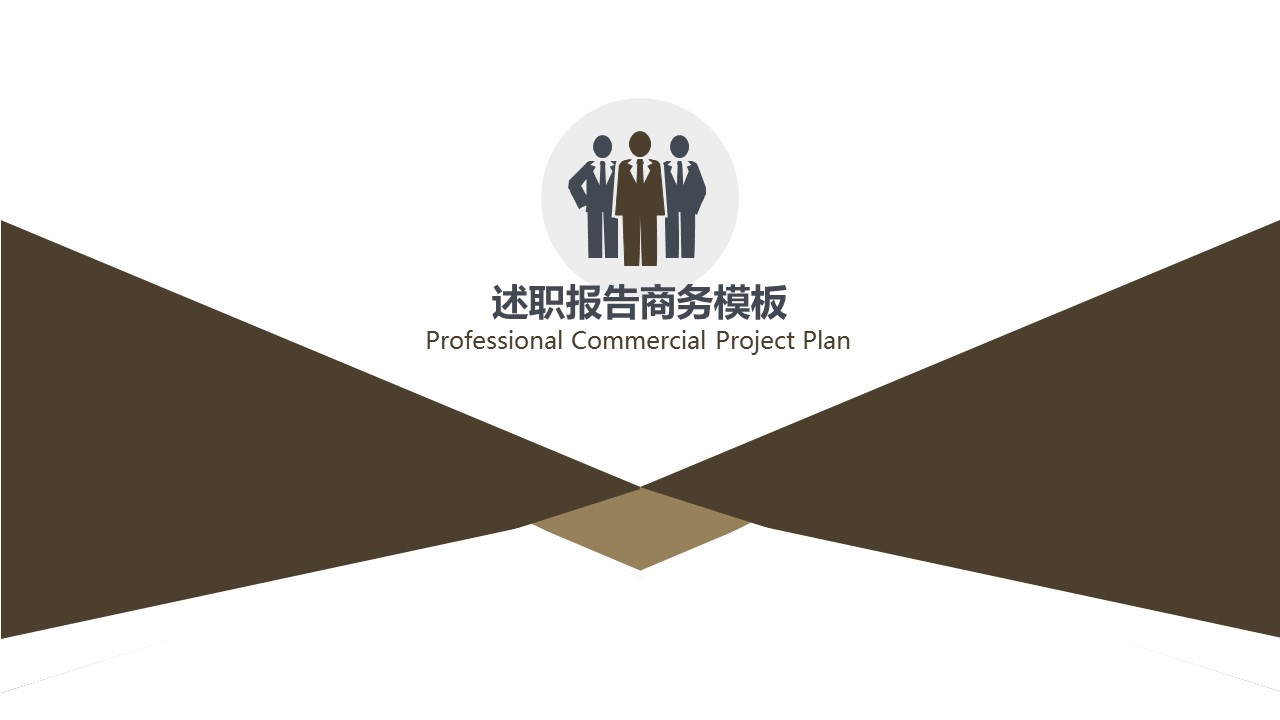 商务.述职报告3120的PPT模板-1/32