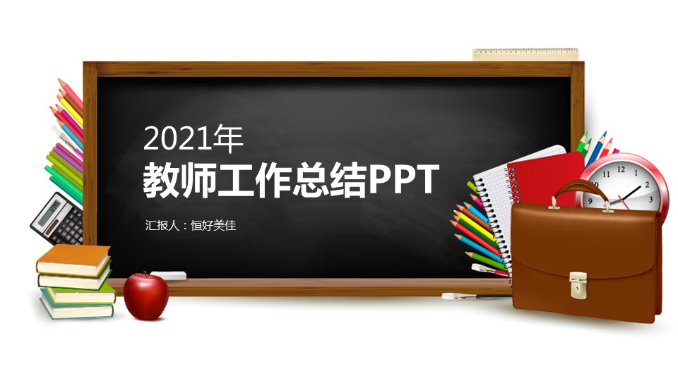 商务.述职报告3140的PPT模板-1/31
