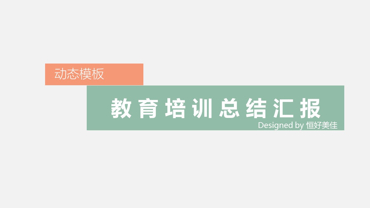 商务.述职报告3142的PPT模板-1/16