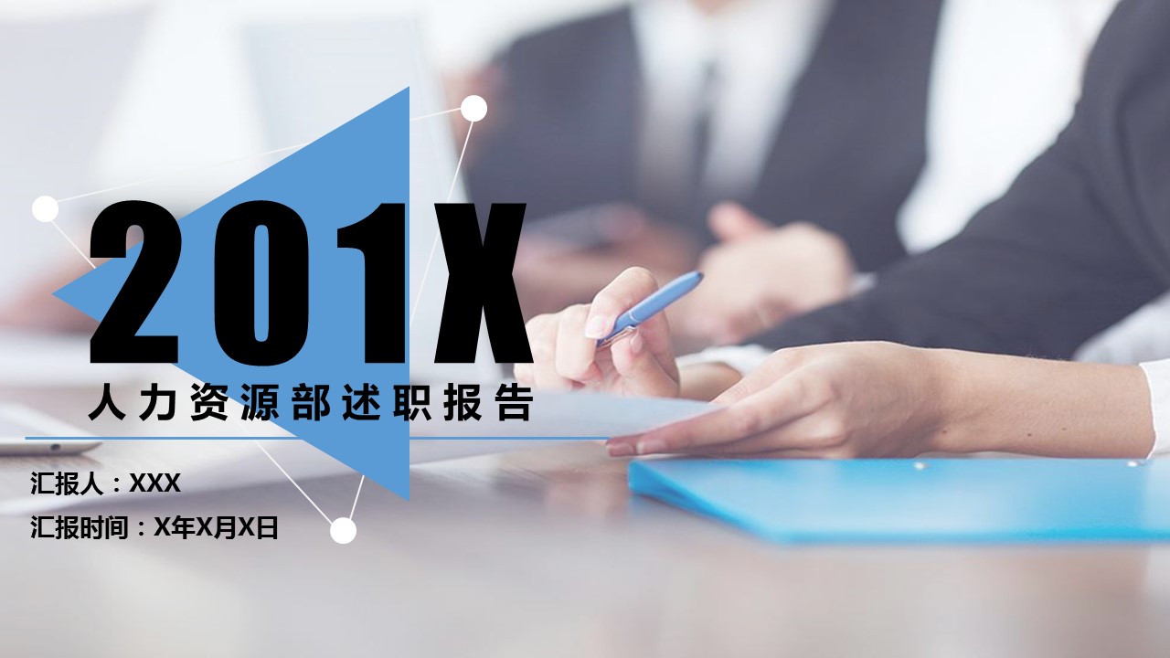 商务.述职报告3148的PPT模板-1/30