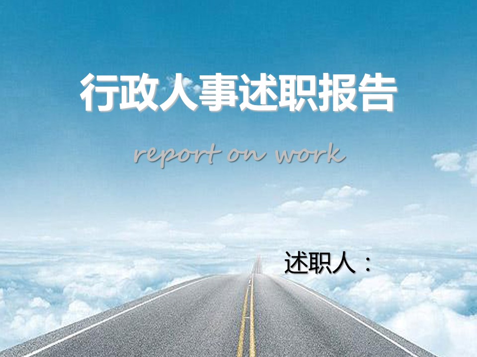 商务.述职报告3150的PPT模板-1/23