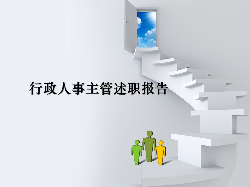 商务.述职报告3151的PPT模板-1/31