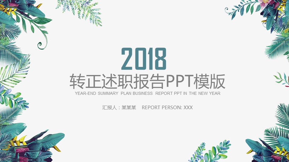 商务.述职报告3158的PPT模板-1/30