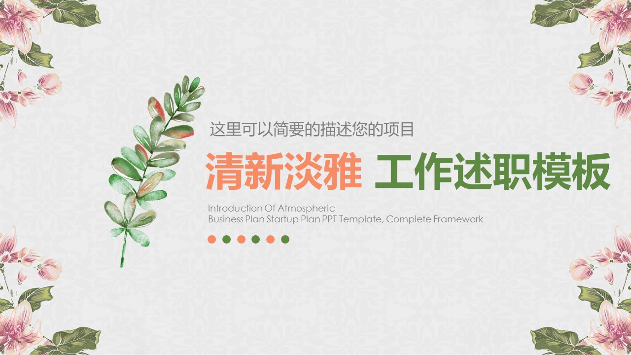 商务.述职报告3162的PPT模板-1/32