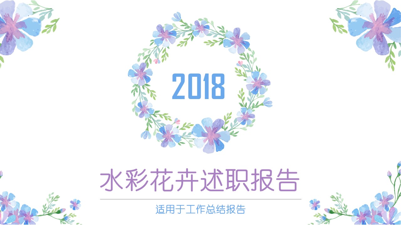 商务.述职报告3163的PPT模板-1/30