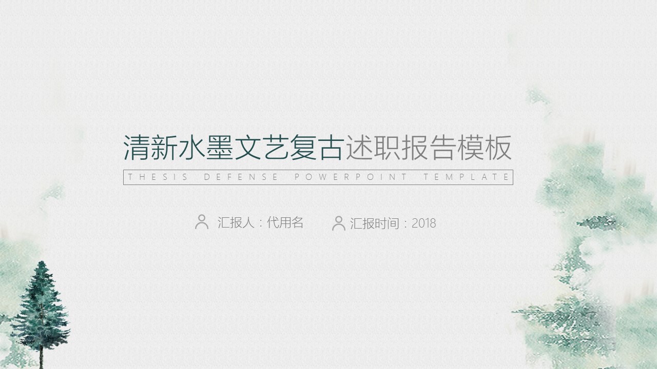 商务.述职报告3165的PPT模板-1/30