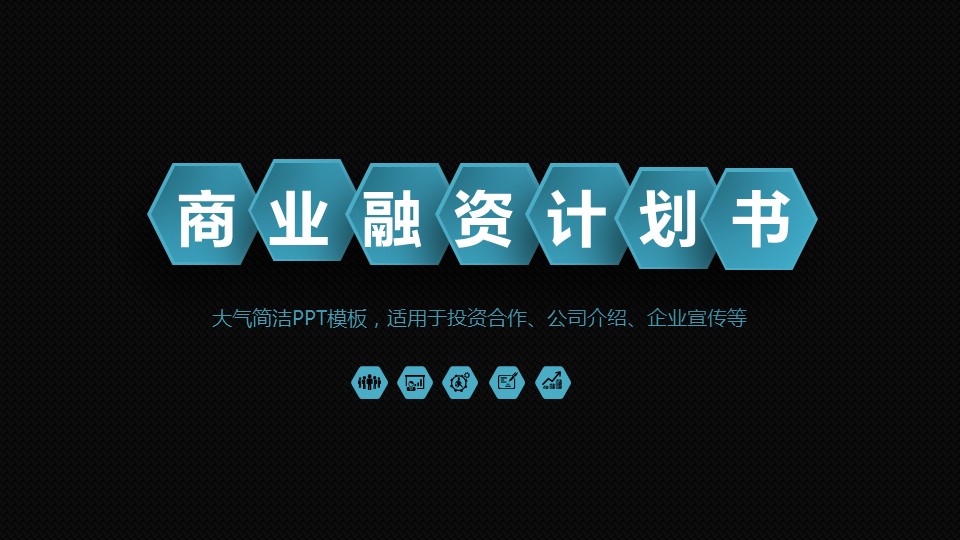商务.2大气磨砂投资创业计划书的PPT模板-2/50