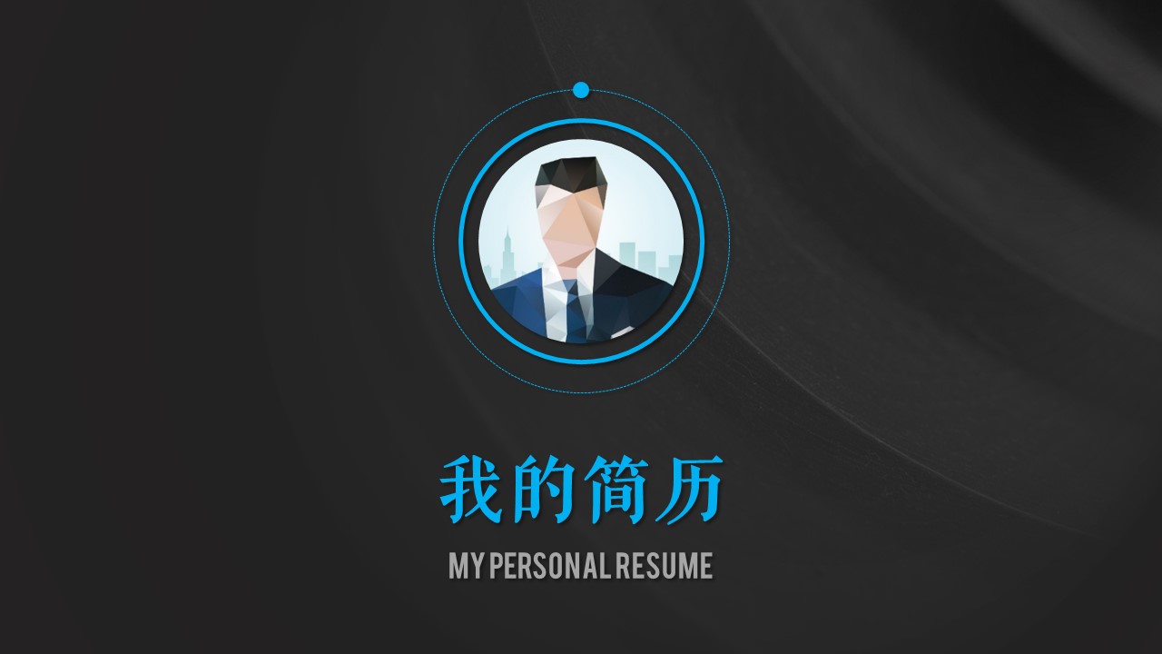 商务.模板源文件简历 10的PPT模板-1/33