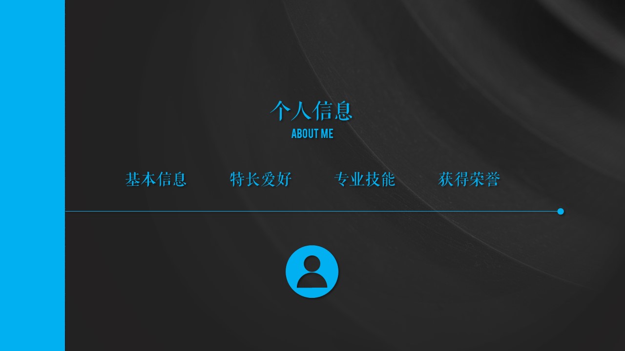 商务.模板源文件简历 10的PPT模板-3/33