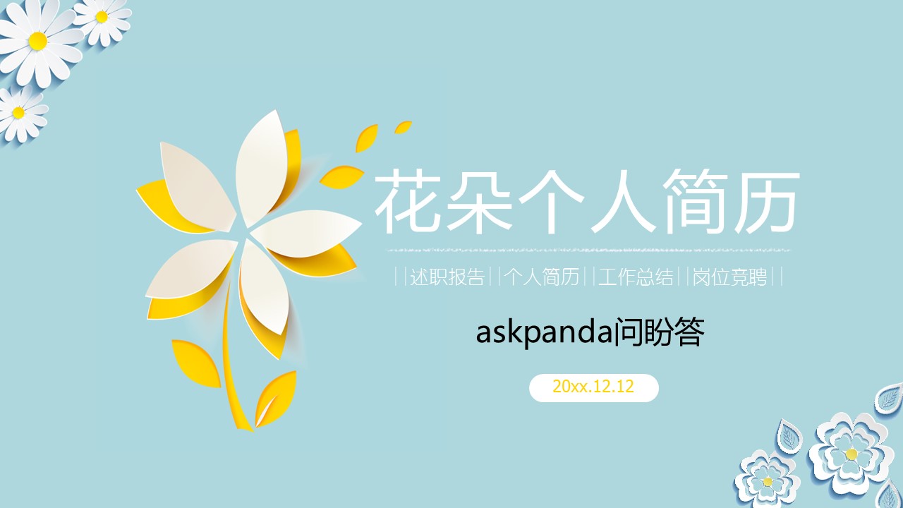 商务.模板源文件简历 12的PPT模板-1/26
