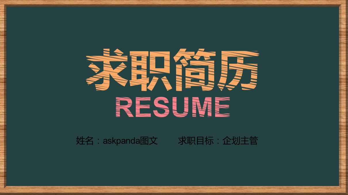 商务.模板源文件简历 14的PPT模板-1/29
