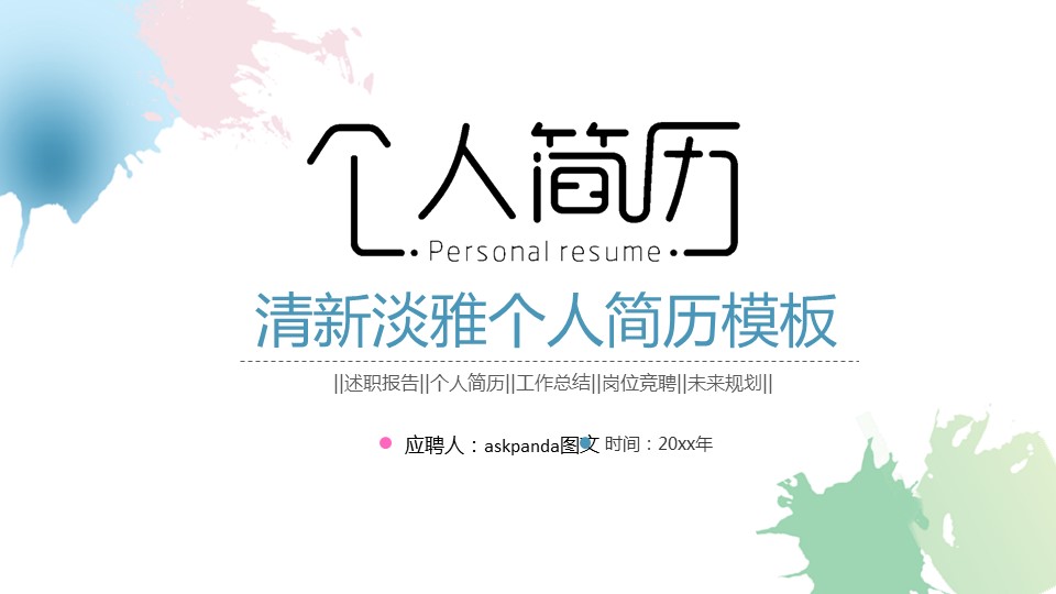 商务.模板源文件简历 2的PPT模板-1/29