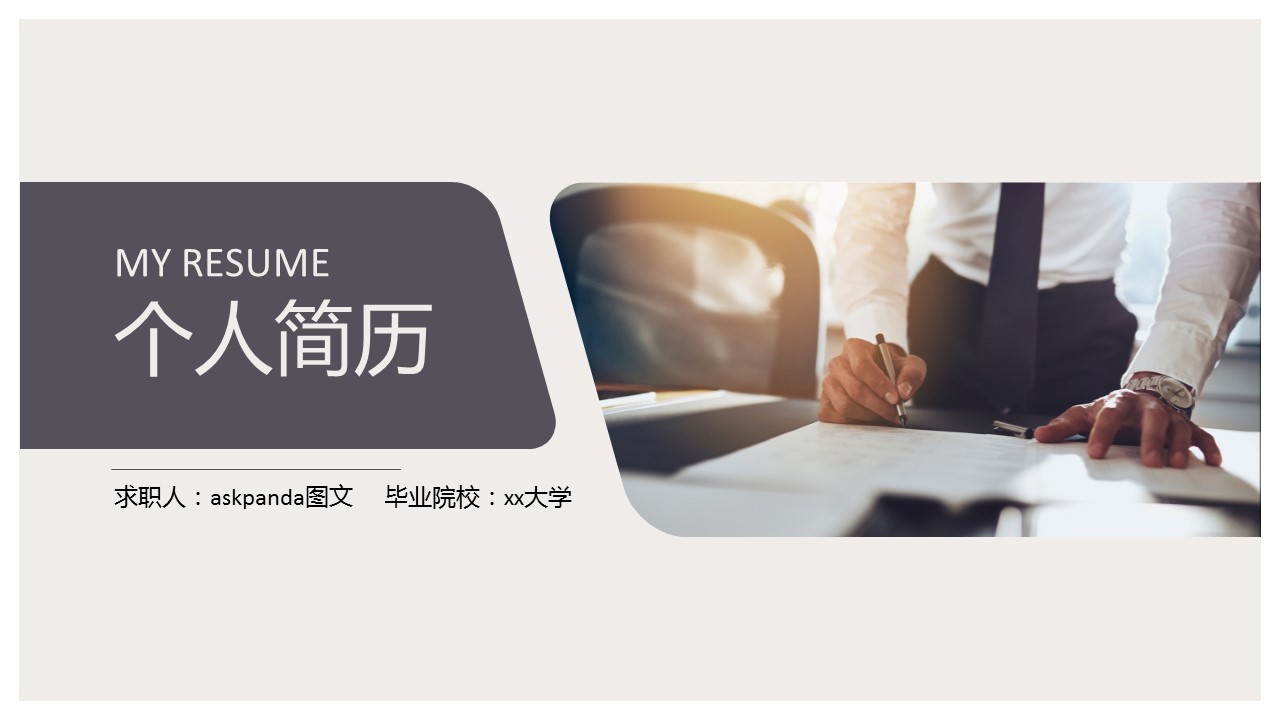 商务.模板源文件简历 20的PPT模板-1/29