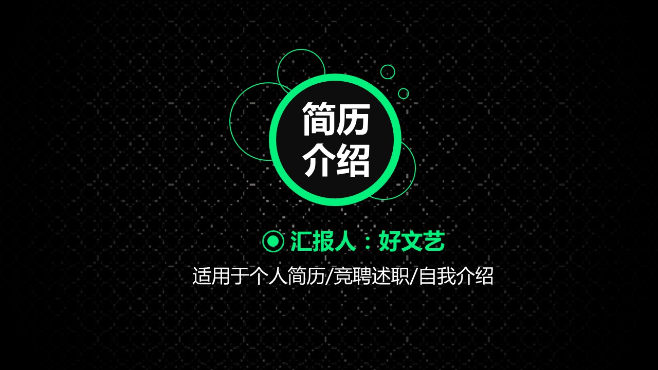 商务.模板源文件简历 27的PPT模板-1/28