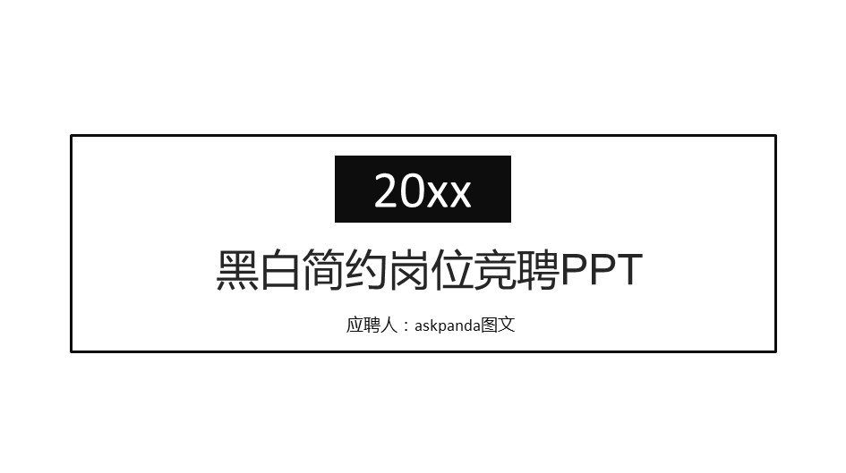 商务.PPT模板源文件求职竞聘 19的PPT模板-1/31