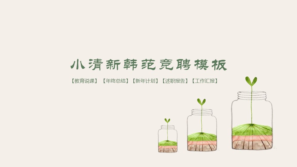 商务.PPT模板源文件求职竞聘 2的PPT模板-1/30