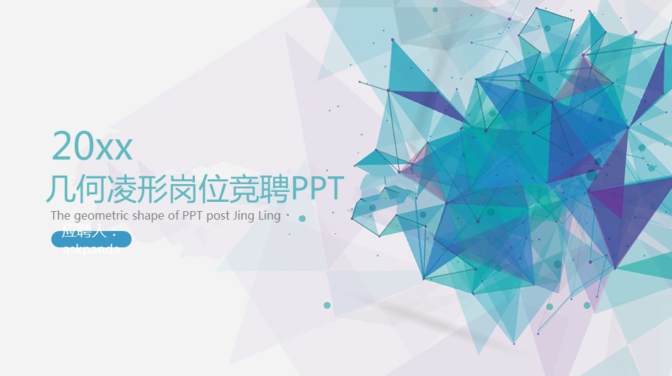 商务.PPT模板源文件求职竞聘 21的PPT模板-1/30