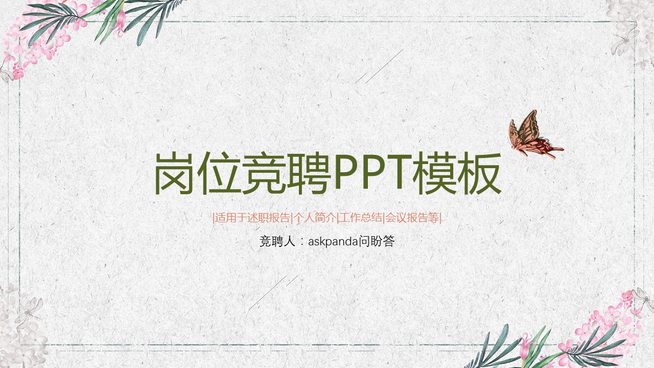 商务.PPT模板源文件求职竞聘 24的PPT模板-1/30