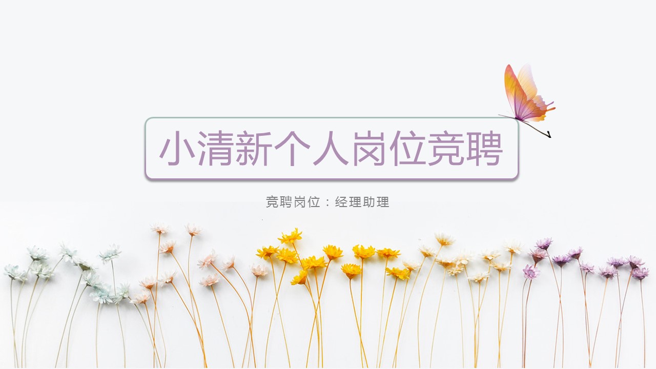 商务.PPT模板源文件求职竞聘 25的PPT模板-1/27