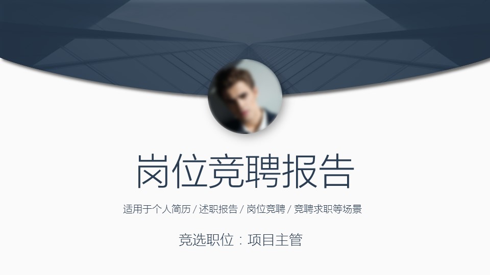 商务.PPT模板源文件求职竞聘 28的PPT模板-1/24