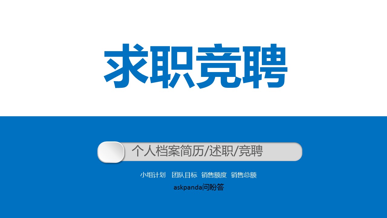 商务.PPT模板源文件求职竞聘 29的PPT模板-1/29