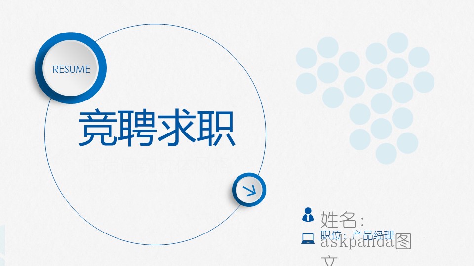 商务.PPT模板源文件求职竞聘 3的PPT模板-1/30