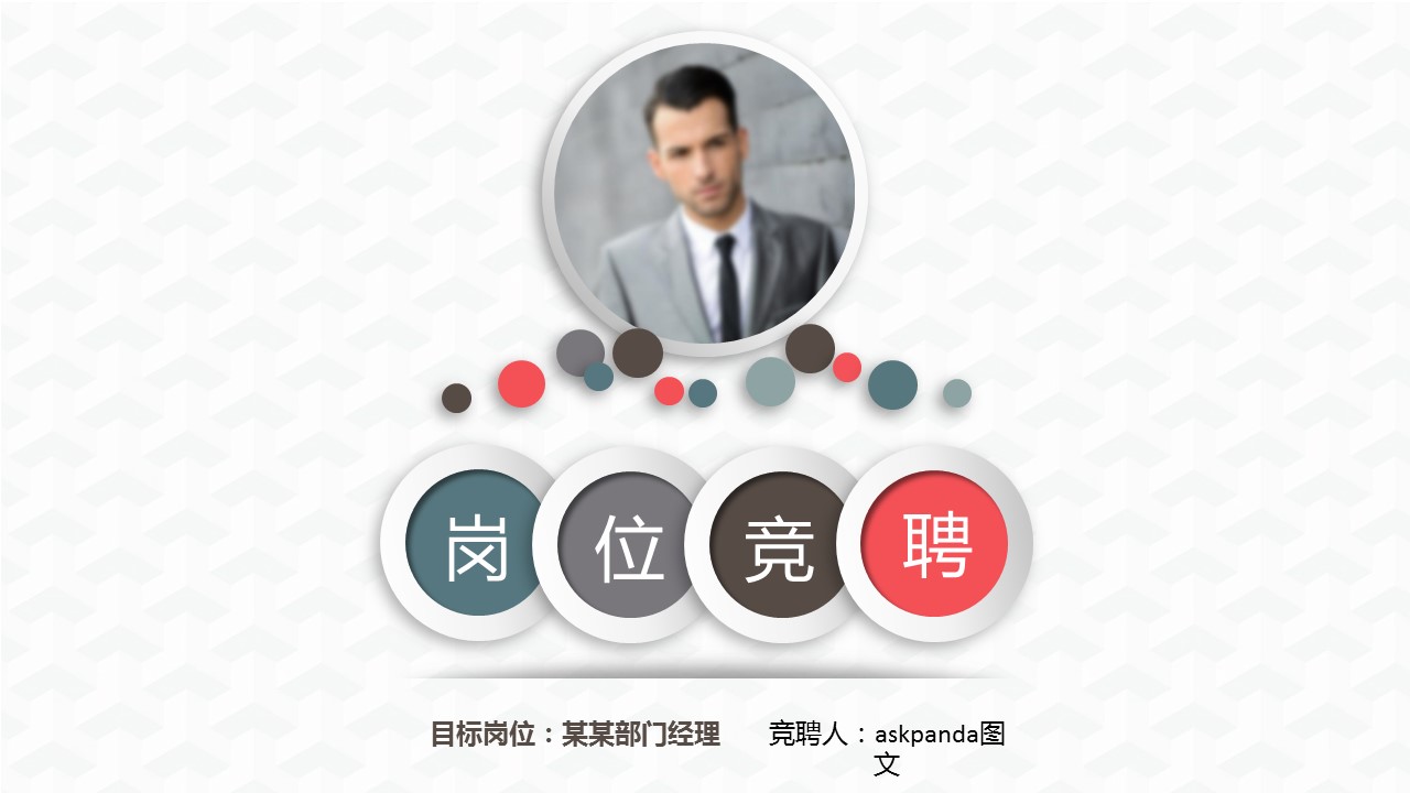 商务.PPT模板源文件求职竞聘 30的PPT模板-1/29