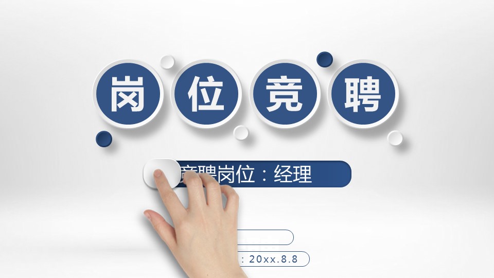 商务.PPT模板源文件求职竞聘 31的PPT模板-1/27