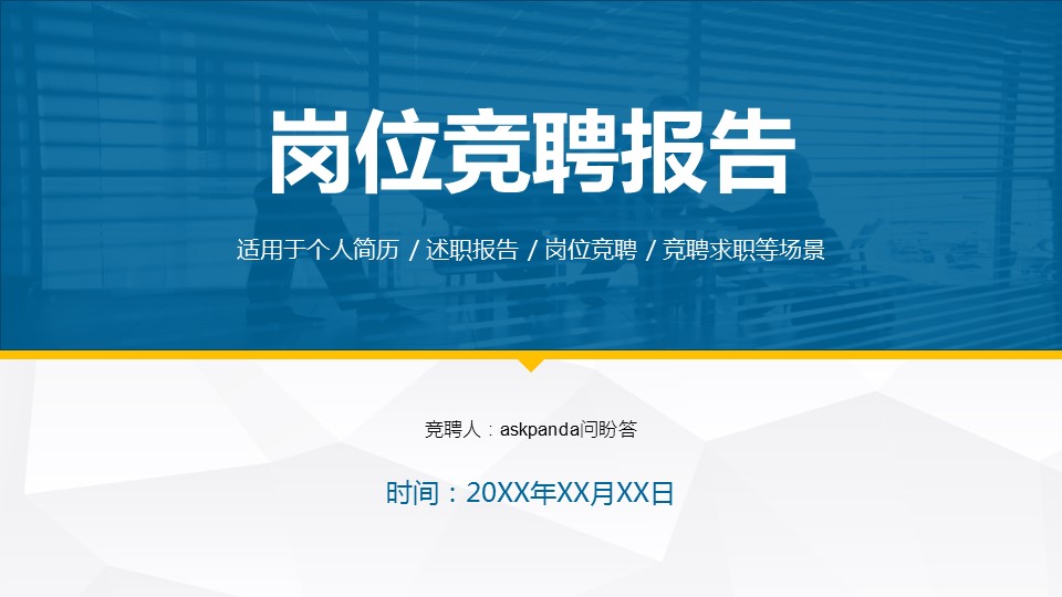 商务.PPT模板源文件求职竞聘 33的PPT模板-1/28