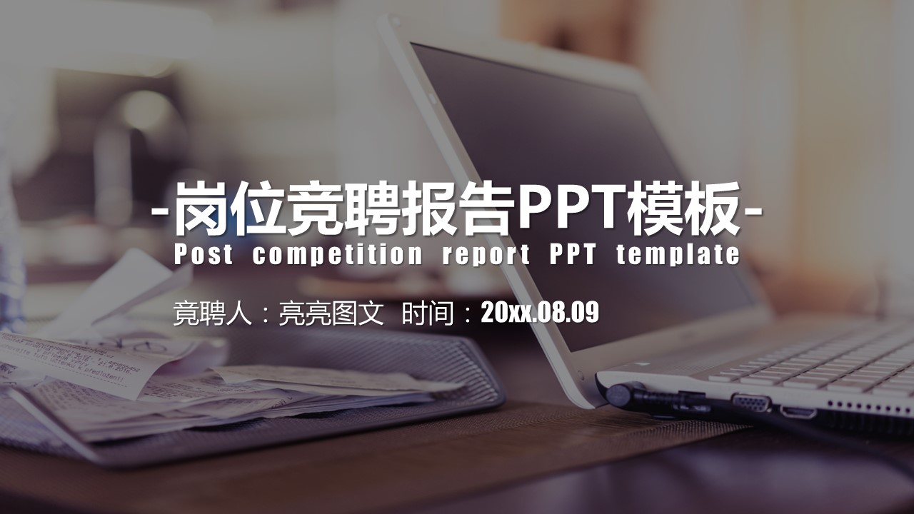 商务.PPT模板源文件求职竞聘 34的PPT模板-1/27