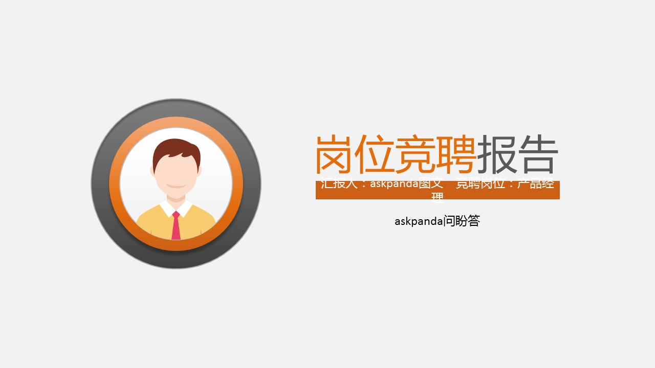 商务.PPT模板源文件求职竞聘 39的PPT模板-1/40
