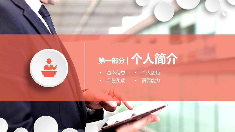 商务.PPT模板源文件求职竞聘 41的PPT模板-3/28