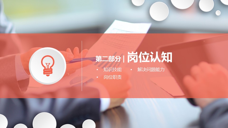 商务.PPT模板源文件求职竞聘 41的PPT模板-8/28