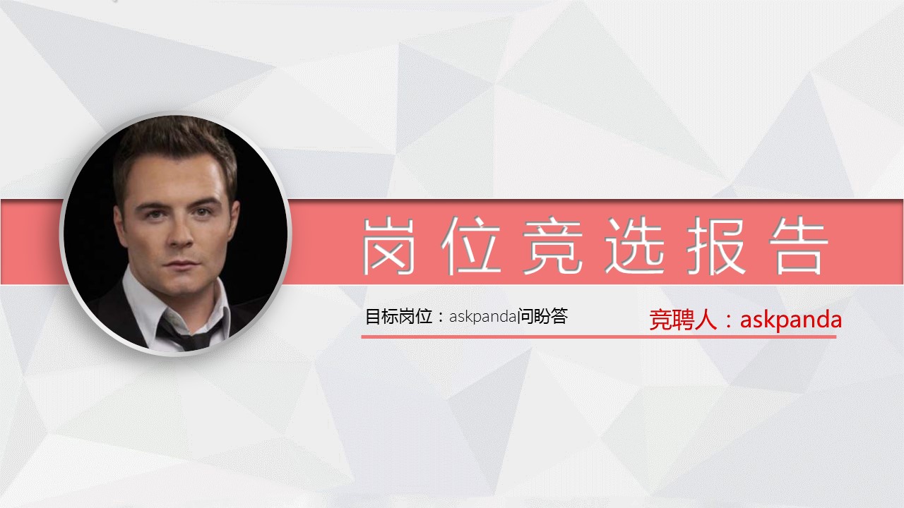 商务.PPT模板源文件求职竞聘 46的PPT模板-1/31