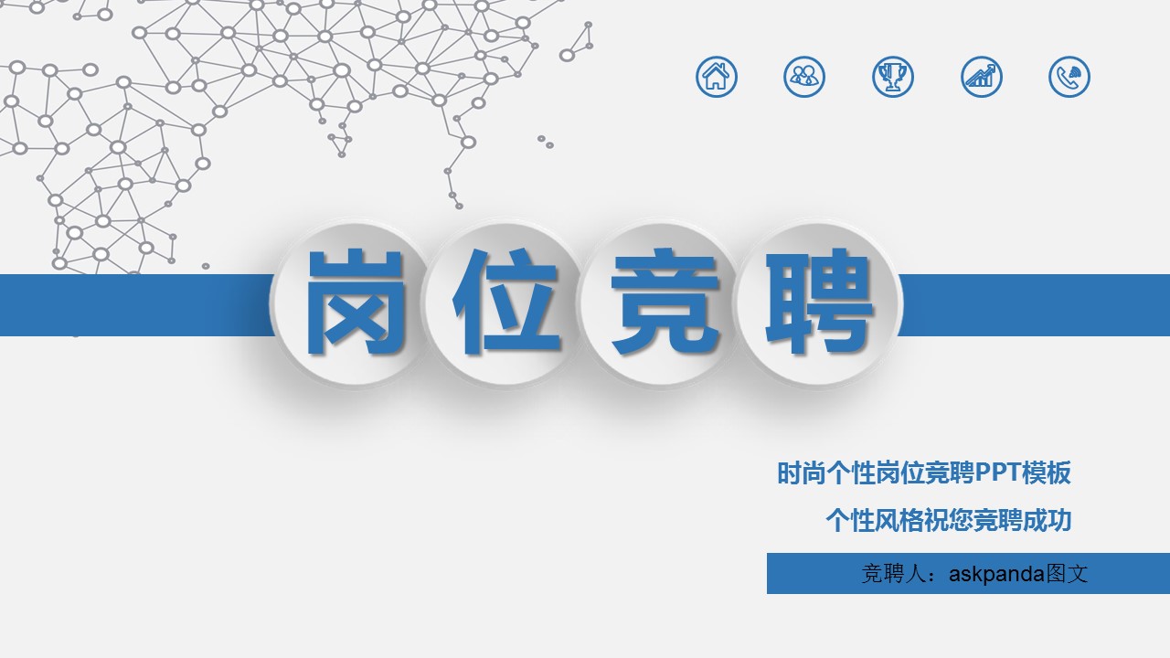 商务.PPT模板源文件求职竞聘 47的PPT模板-1/33