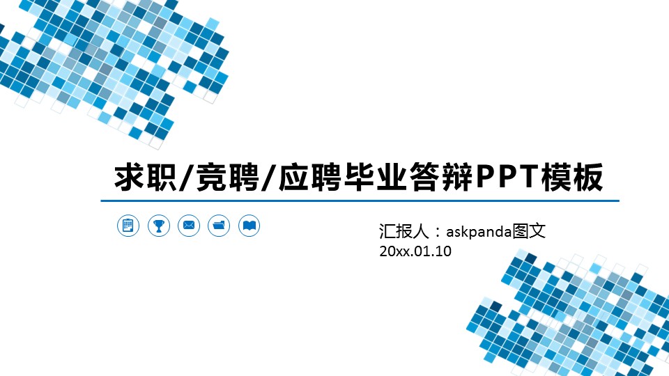 商务.PPT模板源文件求职竞聘 53的PPT模板-1/35