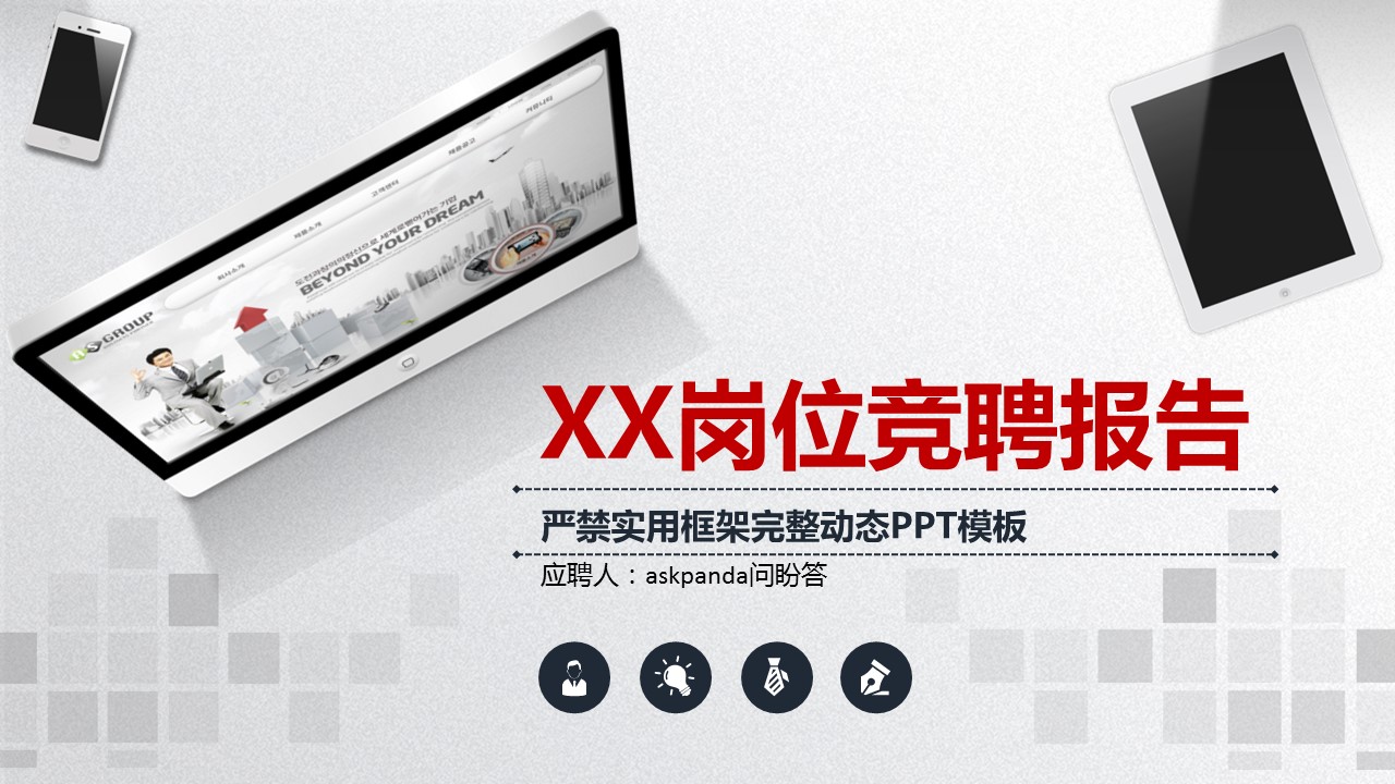 商务.PPT模板源文件求职竞聘 54的PPT模板-1/33