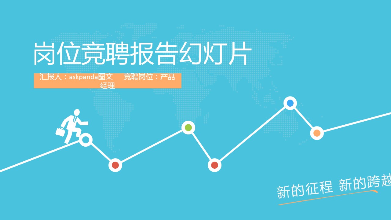 商务.PPT模板源文件求职竞聘 57的PPT模板-1/41