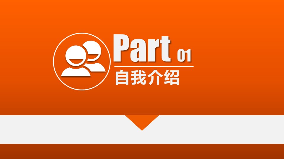 商务.PPT模板源文件求职竞聘 58的PPT模板-2/36