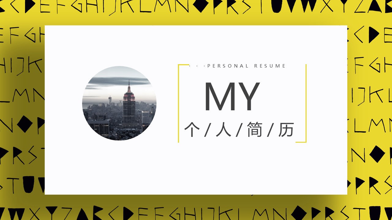 商务.PPT模板源文件个人简历求职竞聘-103的PPT模板-1/29