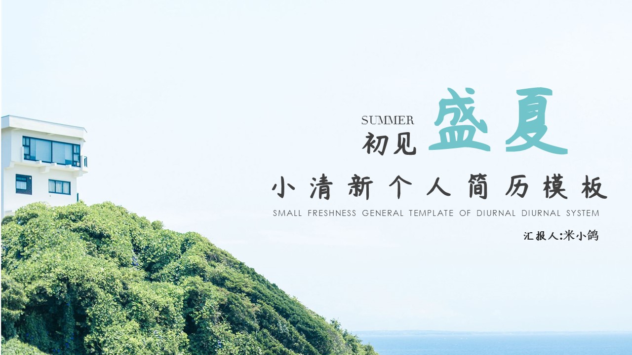 商务.PPT模板源文件个人简历求职竞聘-108的PPT模板-1/29
