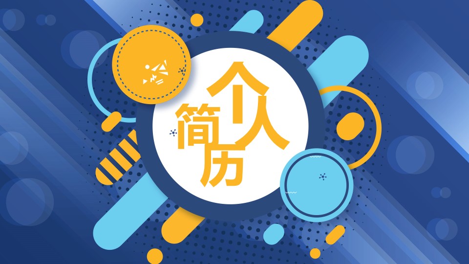商务.PPT模板源文件个人简历求职竞聘-109的PPT模板-1/29