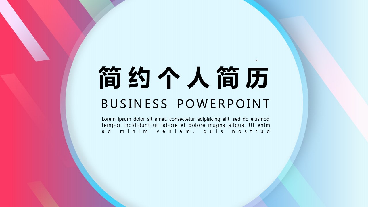 商务.PPT模板源文件个人简历求职竞聘-11的PPT模板-1/29