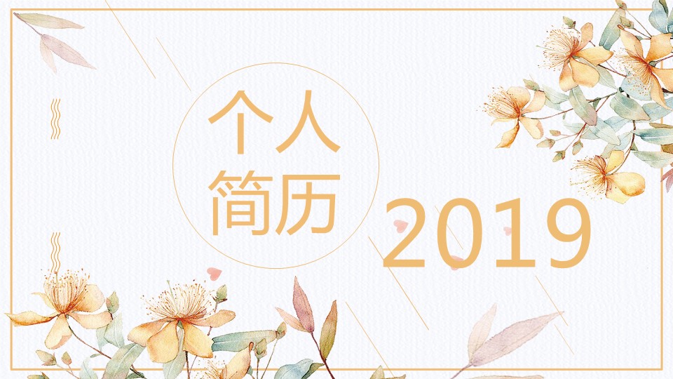 商务.PPT模板源文件个人简历求职竞聘-110的PPT模板-1/29