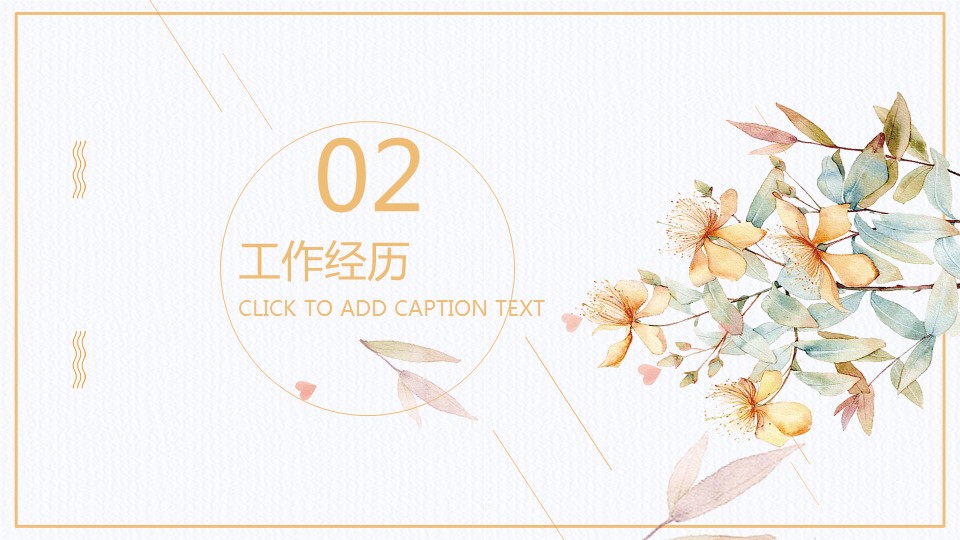 商务.PPT模板源文件个人简历求职竞聘-110的PPT模板-8/29