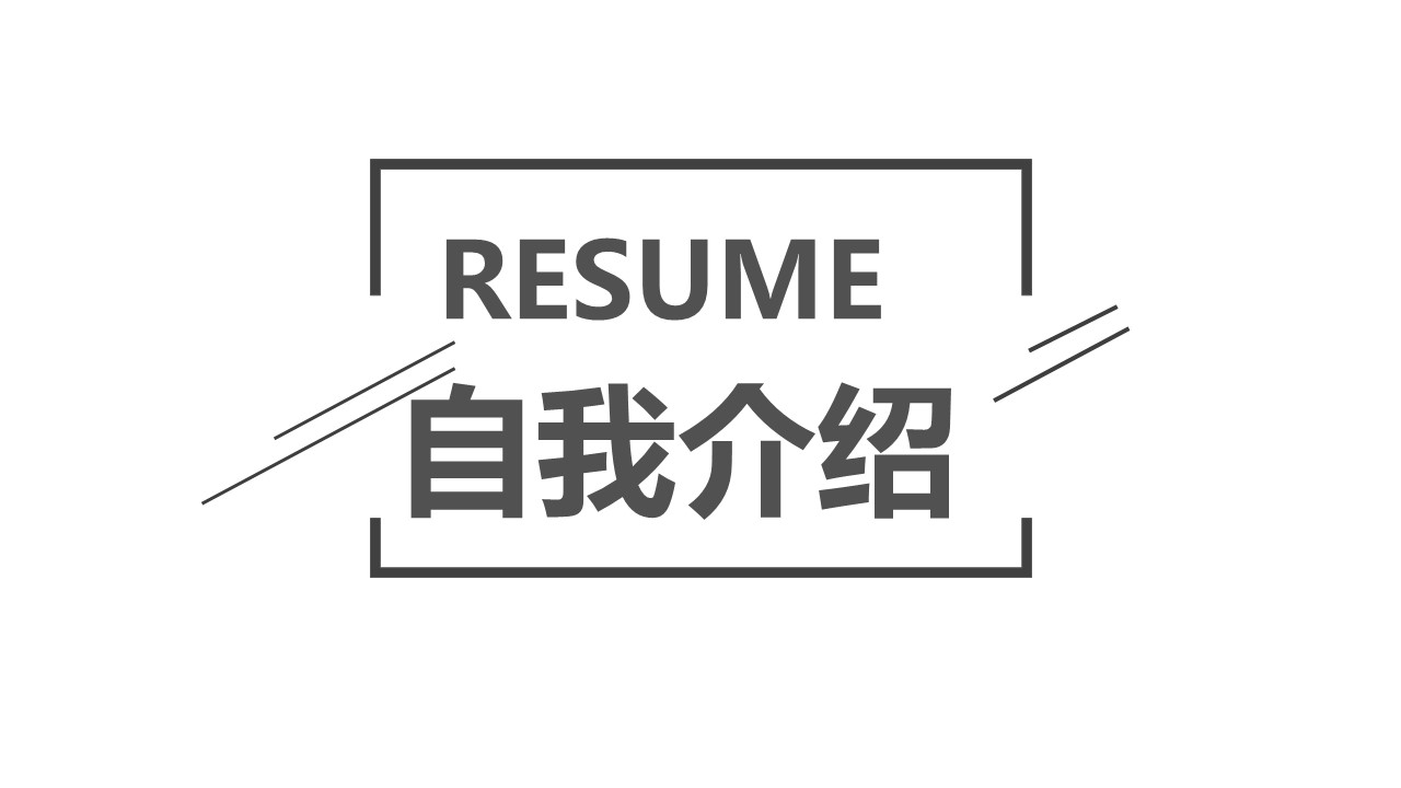 商务.PPT模板源文件个人简历求职竞聘-111的PPT模板-1/29