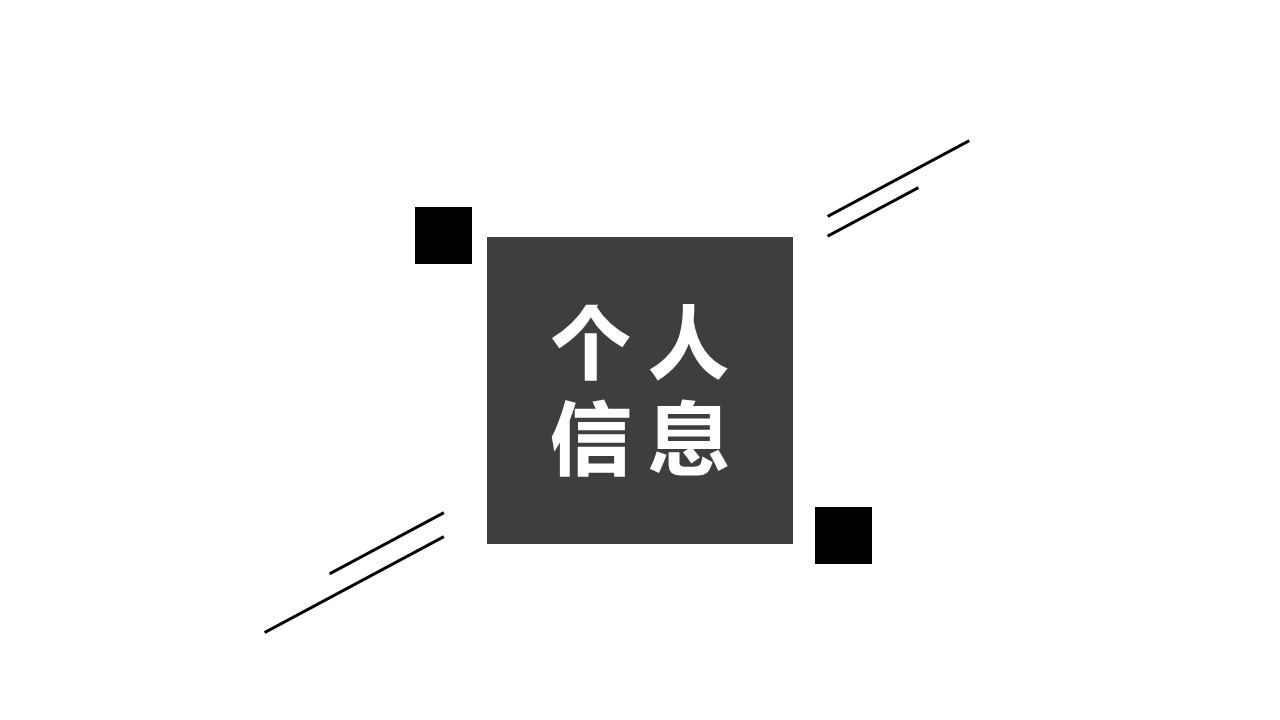 商务.PPT模板源文件个人简历求职竞聘-111的PPT模板-3/29