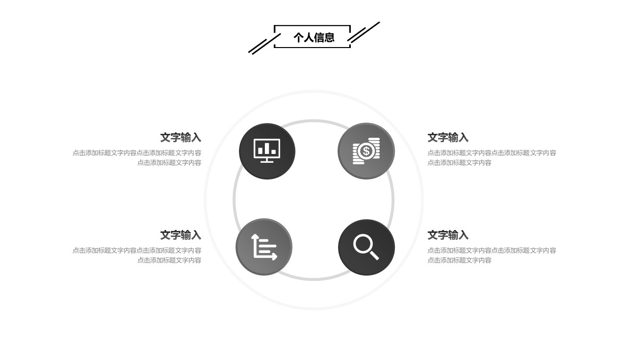 商务.PPT模板源文件个人简历求职竞聘-111的PPT模板-6/29