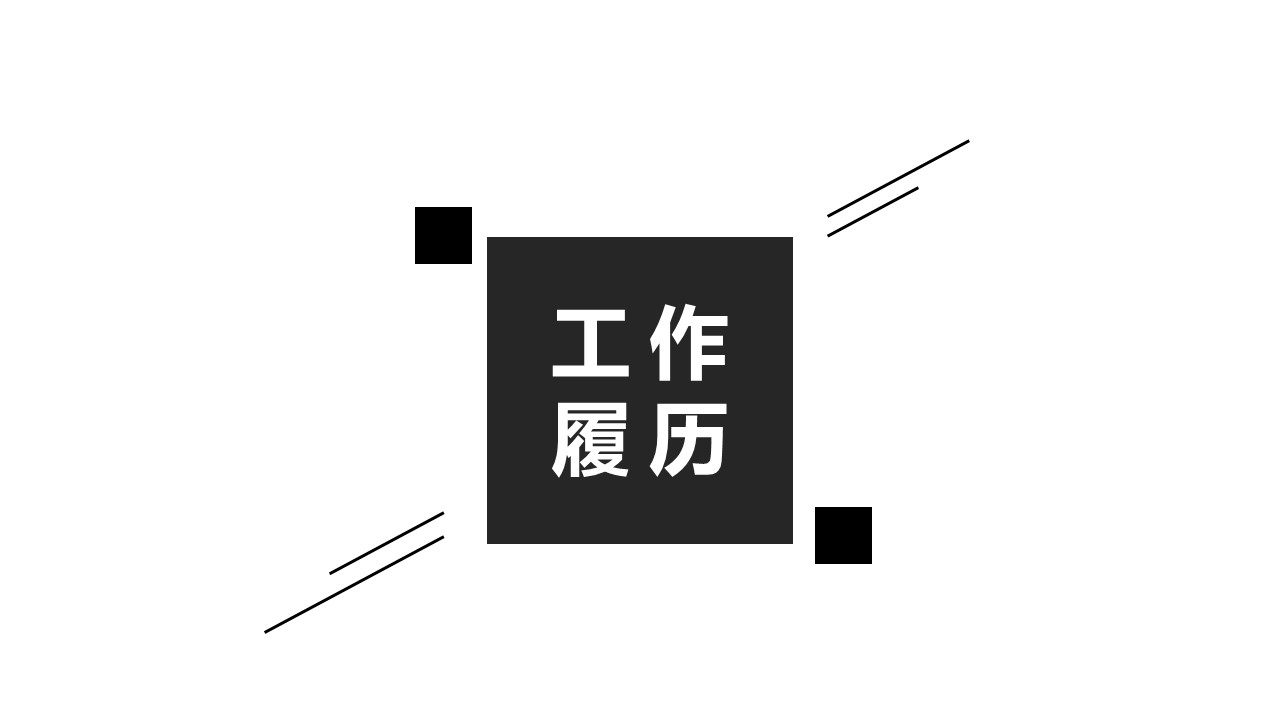 商务.PPT模板源文件个人简历求职竞聘-111的PPT模板-8/29