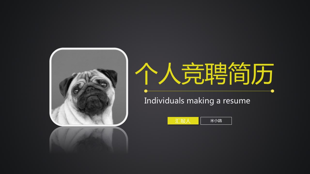商务.PPT模板源文件个人简历求职竞聘-112的PPT模板-1/29